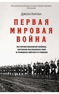 Первая мировая война. История Великой войны, которая расколола мир и привела Европу к гибели