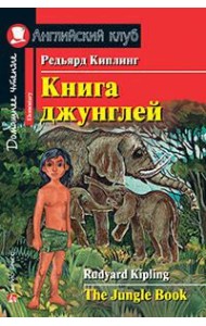 Книга джунглей. Домашнее чтение