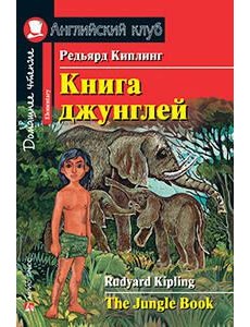 Книга джунглей. Домашнее чтение