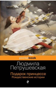 Подарок принцессе. Рождественские истории