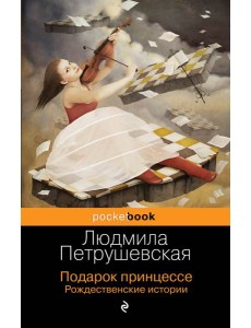 Подарок принцессе. Рождественские истории Подарок принцессе. Рождественские истории