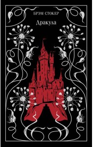 Дракула