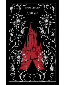 Дракула Дракула