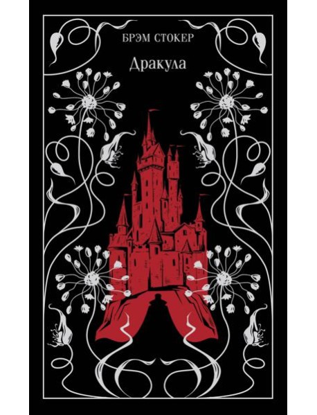Дракула
