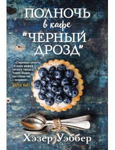 Полночь в кафе "Черный дрозд"
