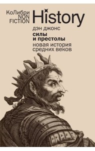 Силы и престолы: Новая история Средних веков (европокет)