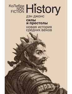 Силы и престолы: Новая история Средних веков (европокет) Силы и престолы: Новая история Средних веков (европокет)