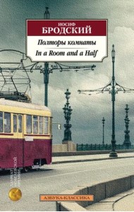 Полторы комнаты. In a Room and a Half (билингва)