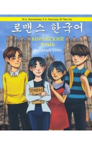 Корейский язык. Базовый курс