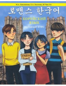 Корейский язык. Базовый курс