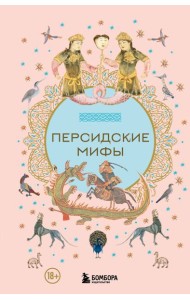Персидские мифы