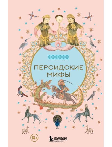 Персидские мифы