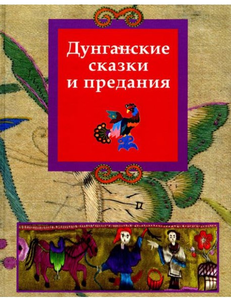 Дунганские сказки и предания в переводе Б.Л. Рифтина