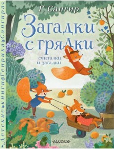Загадки с грядки. Считалки и загадки Загадки с грядки. Считалки и загадки
