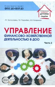 Управление финансово-хозяйственной деятельностью в ДОО. Ч. 2