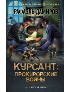 Курсант: Прокурорские войны