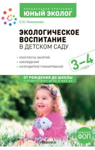 Экологическое воспитание в детском саду. 3-4 года. 2-е изд., испр. и доп