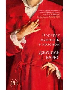 Портрет мужчины в красном