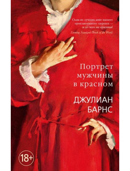 Портрет мужчины в красном
