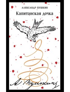 Капитанская дочка Капитанская дочка