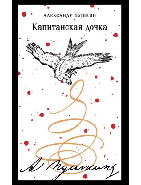 Капитанская дочка