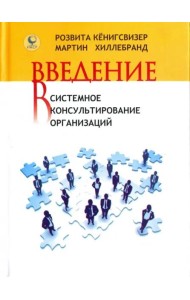 Введение в системное консультирование организаций