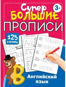 Английский язык. Супербольшие прописи Английский язык. Супербольшие прописи