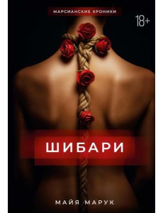 Шибари
