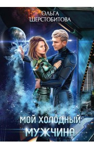 Мой холодный мужчина