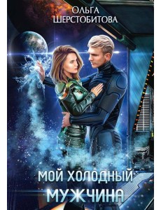 Мой холодный мужчина Мой холодный мужчина