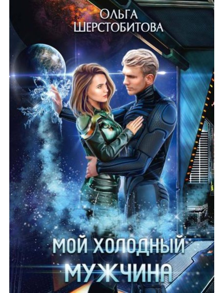 Мой холодный мужчина