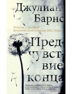 Предчувствие конца Предчувствие конца