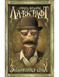 Затаившийся страх