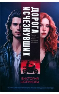 Дорога исчезнувших