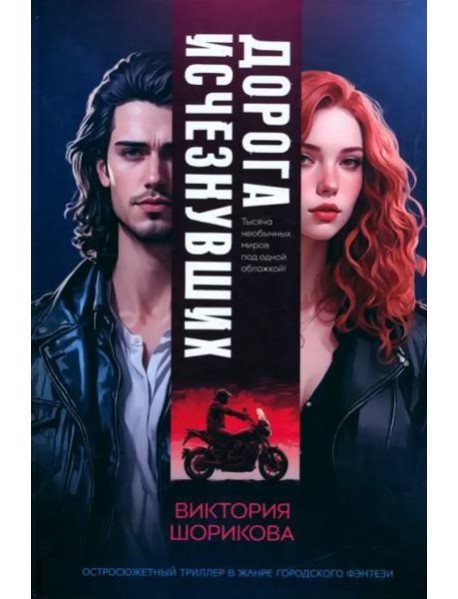 Дорога исчезнувших