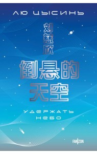 Удержать небо