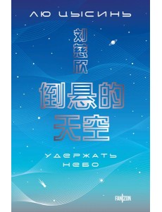 Удержать небо Удержать небо