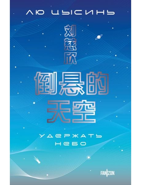 Удержать небо