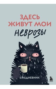 Здесь живут мои неврозы. Ежедневник