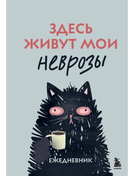 Здесь живут мои неврозы. Ежедневник