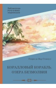 Коралловый корабль. Озера безмолвия