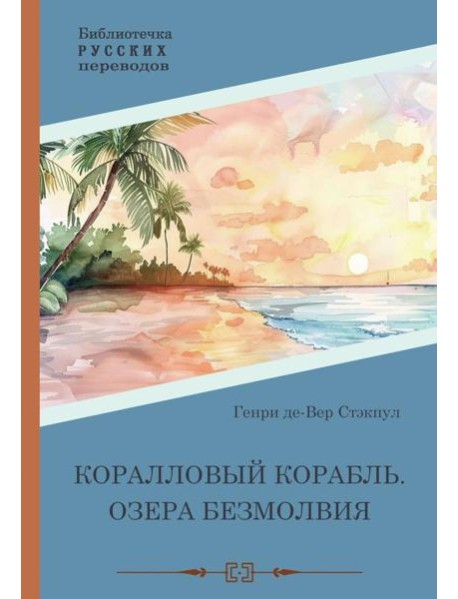 Коралловый корабль. Озера безмолвия