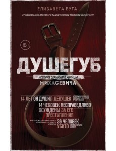 Душегуб. История серийного убийцы Михасевича Душегуб. История серийного убийцы Михасевича