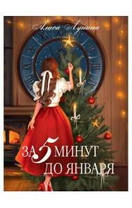 За пять минут до января
