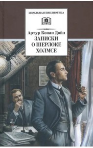 Записки о Шерлоке Холмсе