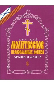 Краткий молитвослов православных воинов армии и флота