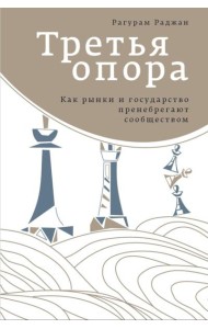 Третья опора: как рынки и государство пренебрегают сообществом