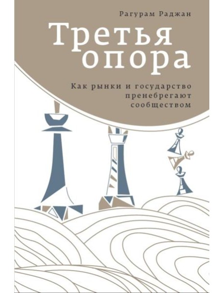 Третья опора: как рынки и государство пренебрегают сообществом