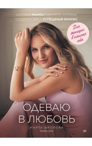 Одеваю в любовь. История мамы в декрете, которая создала себя и успешный бизнес