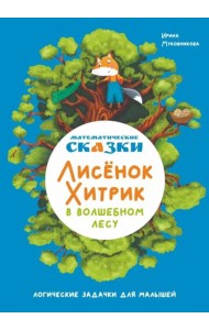 Математические сказки. Лисенок Хитрик в волшебном лесу